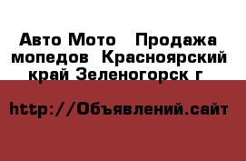 Авто Мото - Продажа мопедов. Красноярский край,Зеленогорск г.